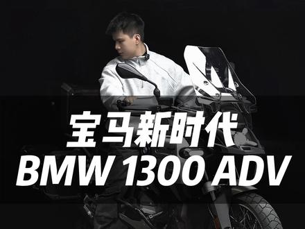 这不是宣传片 是在座各位少爷的预告片.#摩潮机车 #机车超市 #BMW #宝马1300ADV #dou是好车