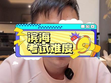各区考试难度盘点 滨海新区考试难度大盘点 各区考试难度盘点之滨海新区考试难度大盘点#天津 #教招 #天津教师招聘 #天津教招 #天津教师招聘