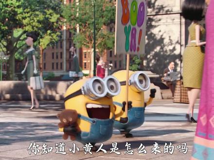 小黄人有多坑爹?叫你一声“爸爸”你敢答应吗 #动画电影 #治愈系 #dou上热门