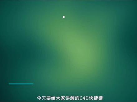 南通哪有C4D建模培训#C4D常用快捷键你知晓吗#c4d动画 #c4d建模