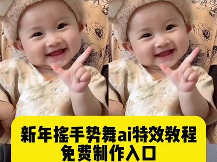大人小孩都能制作的新年摇手势舞ai特效教程来了,萌娃跳新年摇特效教程 ai跳舞一键生成入口 宝宝跳舞ai自动生成 宝宝跳舞ai特效 新年摇手势舞挑战 宝宝跳舞视频怎么制作 新年摇手势舞动作 新年摇手势舞教学 人类幼崽跳舞ai视频 人类幼崽舞蹈ai 新年一起摇拍同款 抖音年味舞蹈大赏 ai跳舞一键生成入口 萌娃跳舞ai特效一键生成 可爱手势舞怎么跳 可爱手势舞挑战 萌娃趣味手势舞 可爱萌娃的跳舞视频ai ai小孩跳舞 #剪映#萌娃跳舞#新年摇#萌娃跳舞ai特效一键生成 ai跳舞一键生成入口 新年谣手势舞 新年手势舞2026最火 新年谣手势舞完整版 新年谣手势舞背景视频 新年谣手势舞慢动作教学 新年手势舞 新年谣手势舞怎么剪辑 新年谣四个大叔 新年谣手势舞合拍 新年谣手势舞拍同款 新年谣 新年谣舞蹈 新年谣手势舞 新年谣教程 新年谣合拍 新年舞蹈 新年谣完整版 新年谣原视频 萌娃跳舞 萌娃跳舞特效教程 萌娃跳舞ai 萌娃跳舞爆款视频 萌娃跳舞ai特效 萌娃跳舞AI一键生成 AI萌娃跳舞视频 萌娃跳舞视频 萌娃跳舞模板 萌娃跳舞ai特效一键生成 抖音年味舞蹈大赏,小孩跳舞ai生成 新年摇特效教程 简单的摇舞 人类幼崽可爱舞蹈 #人类幼崽我先ruo了