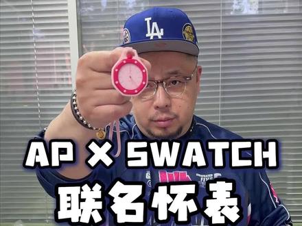 Swatch年度最强联名AP皇家橡树全网首开#swarch #ap皇家橡树