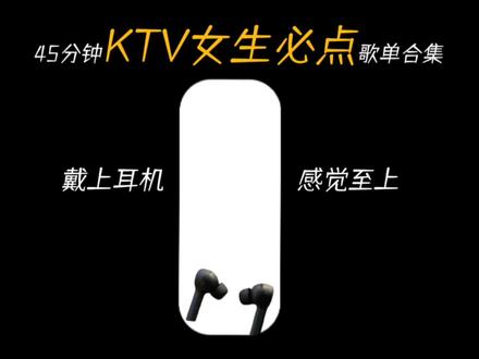 45分钟女生ktv歌单 写作业歌单