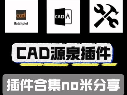 cad源泉插件的绘图高效率真的夯麻了
#室内设计 #cad #cad教程 #cad插件 #源泉插件