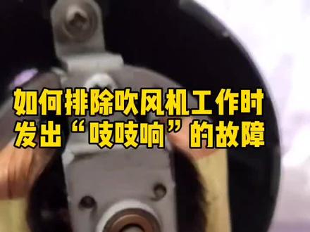 教你维修吹风机,开机和关机时发出吱吱响声的原因是什么?#我要上热门 #维修吹风机 #康夫电吹风 #美发用品