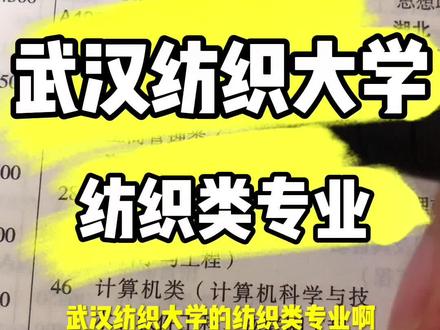 武汉纺织大学,纺织类专业,录取分数取决该专业是不是热门专业,而不取决于是不是该学校的优势专业?#高考志愿填报 #升学规划 #武汉纺织大学