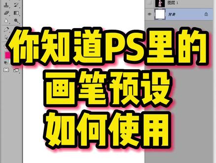 你知道PS里的画笔预设如何使用?#PS#运城学平面设计 #运城学电商设计 #运城学ps