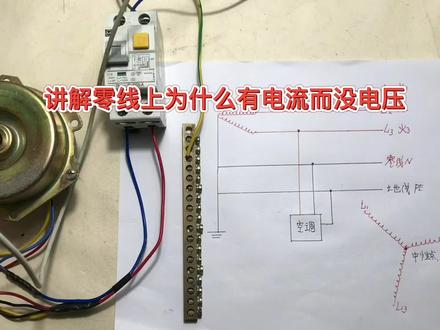 #电工知识 ,零线上为什么有电流而没电压呢