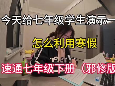 今天给七年级学生演示一下,怎么利用寒假速通七年级下册(邪修版)#家长收藏孩子受益 #必考考点#寒假预习#家长必读#初中生
