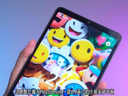 iPad mini6的百元平替?酷比魔方Play50 mini#安卓平板#安卓平板电脑#平板电脑#小屏平板