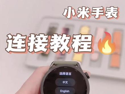 小米新品Watch S5连接教程来咯,一镜到底
#Xiaomiwatchs5 #小米watchs5 #小米之家阜阳胜利商场店