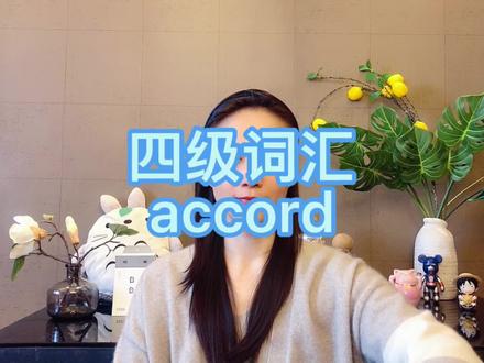四级/六级-accord, accordance, accordingly #单词速记#背单词