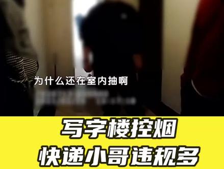 突击检查 写字楼控烟 #控烟