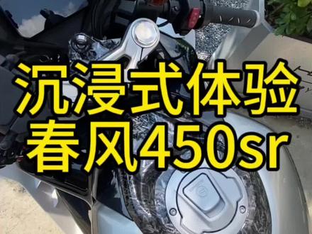 春风450sr基础功能体验
#450sr #入门级摩托车推荐