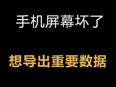 手机屏幕坏了怎么导出数据? #华为 #黑科技 @抖音科技 @DOU+小助手