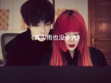 其实雨也没多大#翻唱