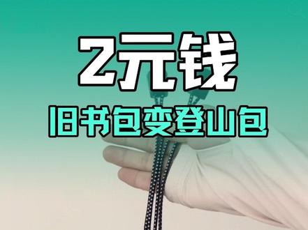 2元让废旧书包,秒变登山包 #登山杖 #登山杖挂载 #登山包 #旧书包改造1 #diy
