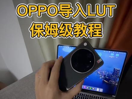oppolog模式lut滤镜包、导入教程#OPPOlog#log视频#OPPOlut教程