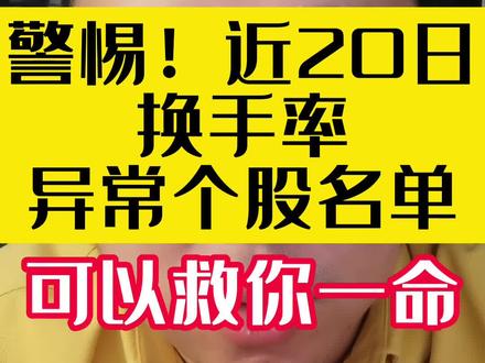 近20日高换手,高泡沫公司!一定要警惕了!近期风险加剧,请保存好这份名单,可能会救你一命! #财经干货 #风险提示 #打板 #换手率高越涨 #封板 #点掌毛利哥 #点掌财经