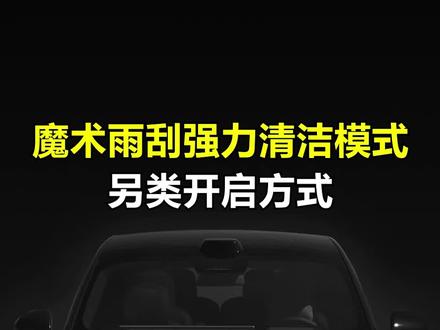 只需喊一句话,就能让你的理想自动开启“强力净润清洁模式”!20秒浸润+双刷狂扫,哪怕是鸟屎树胶也能一冲就掉!#理想汽车 #每天一个用车知识 #用车技巧 #带你懂车