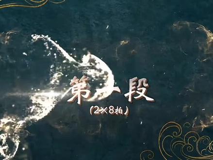 柔力球《呼伦贝尔大草原》第一段分解教学