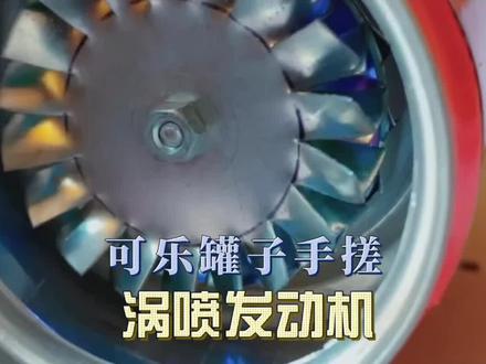 用可乐罐子打造了一台涡喷发动机! #手工diy #发动机