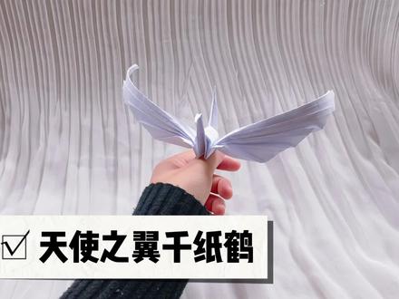天使之翼千纸鹤折纸慢教程,超级简单好看一起来学吧#天使之翼 #千纸鹤 #千纸鹤教程 #折纸教程 #慢教程