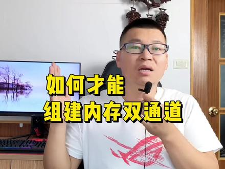 如何才能组建内存双通道? #电脑知识 #数码科技 #内存双通道