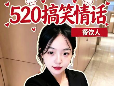 结合你的职位说一句520情话#搞笑段子 #520