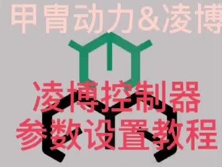 凌博控制器参数设置