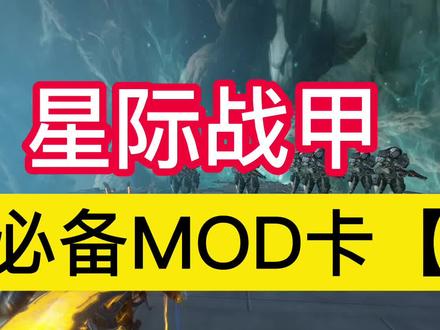 【星际战甲】战甲必备MOD【1@】 #星际战甲 #warframe #游戏攻略 #我要上热门抖音小助手