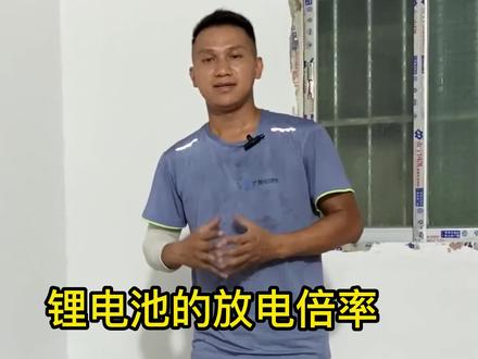 什么是锂电池的放电倍率?
#锂电池组装 #大功率电摩
@抖音小助手 @DOU+小助手
