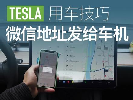 如何将微信里的地址发送到特斯拉车机导航上 #特斯拉车主百科 #特斯拉手机导航投屏 #电动汽车 #每天一个用车知识