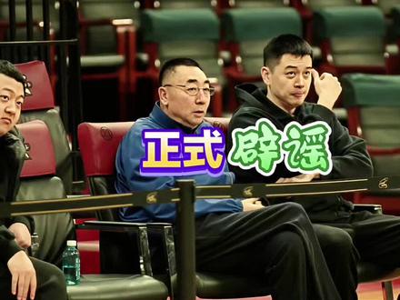 辽篮又被造谣抹黑!官方郑重辟谣给球迷吃定心丸,要怪只能怪投资人太仁慈了!#辽篮辟谣 #杨鸣 #刘子庆 #辽宁男篮辟谣球队将易主 #辽篮将更换赞助商