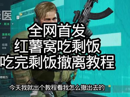 第四集 红薯窝吃剩饭,你行你就来#三角洲行动