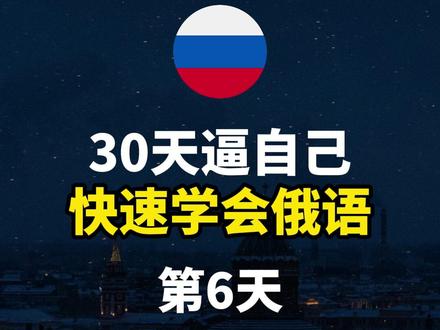 30天逼自己 快速学会俄语(第6天) #俄语 #俄语学习 #俄语老师 #俄语零基础 #俄语发音