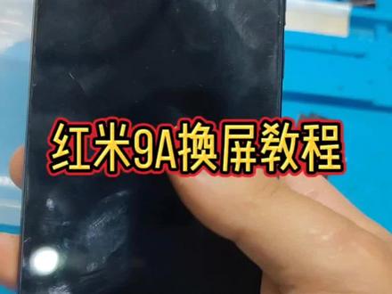 初中生给爷爷的红米9a换屏幕要步惊云出个教学视频,安排上! #红米9A #手机屏幕更换教程 #维修手机 #红米9a