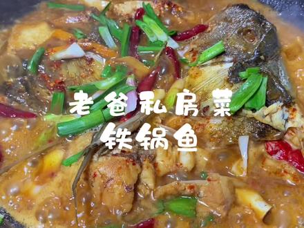 老爸的私房菜铁锅炖大鱼,做法家常又简单,只是一味特殊材料不能忘了,这个做法烧别的鱼都没问题#炖鱼 #鱼头 #做菜我是认真的