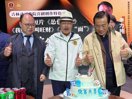 吉林动画学院李力持喜剧创作特色班完美收官 吉林动画学院李力持导演喜剧创作特色班
喜剧短片《怂包开关》《我的AI叫旺财》《对立“面”》完美收官!创作分享会👏👏👏感谢董事长郑立国,江平导演和院长老师的支持鼓励🥰
香港著名导演 无厘头喜剧电影开创者之一李力持
代表作:《唐伯虎点秋香》《食神》《喜剧之王》等
研发“MD5319梦想拍电影”演艺培训系统,专注助力青年电影人圆梦🩷🩷🩷#李力持