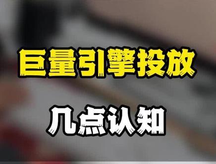 巨量引擎投放平台有今日头条、抖音、西瓜视频。巨量引擎没有按照CPA,留了电话再扣费的模式#巨量引擎投放技巧 #抖音广告推广 #巨量引擎搜索