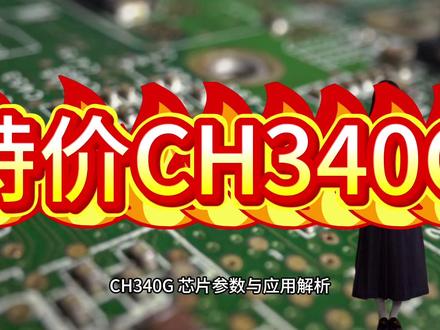 代理商CH340G CH340G 芯片参数与应用解析
关键参数详解
1. 接口性能
USB特性:支持USB 2.0全速模式,兼容USB 1.1,内置上拉电阻,无需外部配置
支持Windows/Linux/macOS系统驱动(免驱或需安装专用驱动)
串口特性:支持TTL电平(3.3V/5V兼容)与RS232电平(需外接MAX232芯片)
波特率范围:50bps至2Mbps,支持自定义非标波特率
电源管理:供电电压:3.3V或5V(内置LDO稳压,输入范围3.3V~5.25V)
待机功耗:<1mA,支持USB总线供电或外部电源
典型应用场景
1. 嵌入式开发与调试
单片机通信:STM32/51系列单片机USB下载与调试(如ST-Link V2兼容模块)
Arduino Nano/UNO的USB转TTL通信,支持PlatformIO开发环境
烧录器设计:ESP8266/ESP32固件烧录模块,波特率自适应115200bps
2. 工业控制与自动化
工控设备接口:PLC(如三菱FX系列)的USB编程电缆,支持GX Works2软件
工业传感器数据采集(如Modbus RTU转USB透传)
HMI人机交互:触摸屏(如威纶通TK6071IQ)的PC配置接口
3. 消费电子与智能家居
智能硬件开发:树莓派Pico的USB-CDC调试接口,支持MicroPython REPL
智能家居主控板(如Home Assistant)的日志输出接口
通信转换模块:蓝牙/Wi-Fi模块(如HC-05/ESP-01S)的固件升级接口
4. 传统设备升级
串口设备现代化:老式数控机床(RS232接口)的USB适配器,兼容Mastercam等软件
银行POS机(RS485接口)的USB扩展,支持热敏打印机驱动
#CH340G #USB转换芯片 #WCH #芯片 #电子元器件 南京沁恒