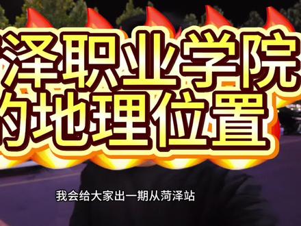 菏泽职业学院这么火的原因竟然是因为地理位置? #菏泽职业学院#志愿填报 #公办专科学校推荐 #大学 #上床下桌