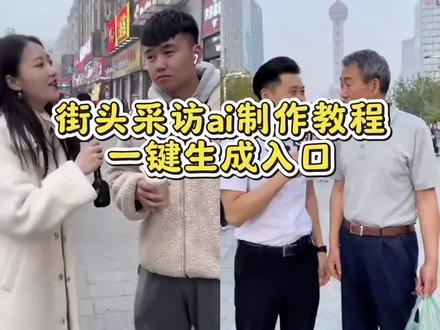 街头采访假人ai制作教程 #即梦AI ,#街头采访ai教程 ,#街头采访ai ,街头采访,街头采访ai生成,岽越ai,采访ai角色是否知道自己是ai,街头采访路人ai,街头采访ai北京,街头采访爱国,街头采访ai羡不羡慕,街头采访ai假人视频,街头采访ai,街头采访路人ai,街头采访i人e人,街头采访ai恶搞,街头采访ai生成视频,街头采访zkaaai,街头采访AI现象,采访假人,直播ai假人,知不知道自己是ai生成的,知不知道自己是ai,sora2知不知道自己是ai,知不知道自己是ai模版,知不知道自己是ai怎么做,知不知道自己是ai是什么实验,灵魂束缚ai特效,知不知道自己是ai是什么意思,三角洲名片豆包ai图片生成教程,知不知道自己是ai文案,ai里的人会不会撞脸真人,街头采访ai,ai生成的人是去世的人吗,张曼玉哭戏ai,知不知道自己是ai,ai里的人物都是死人吗,ai的人脸都是死人吗,ai亡者数据库,三角洲名片豆包ai图片生成教程,ai沙丘冷感照,ai生成采访细思极恐,#ai生成采访真人版 ,#知不知道自己是ai ,ai生成的人是去世的人吗,ai生成采访婴儿,ai生成采访细思极恐香港,卡通头像ai生成,ai细思极恐,ai生成,细思极恐,为什么ai一眼就能看出是假的,为什么ai能一眼看出是ai,即梦ai,为什么ai图片一眼就能看出是假的,为什么ai不能生成汉字,为什么ai的口音很奇怪,为什么ai视频没流量,为什么ai生成的文字是乱码,为什么ai生成的人很奇怪,为什么ai一下子就能看出来,ai生成人物的破绽,ai生成的破绽,ai生成长得最丑,ai生成破绽原理,ai生成人物难分辨,ai生成人物有瑕疵,ai生成人物的争议,ai生成人物有多丑,ai生成人物的缺点,ai生成人物发现自己是假的,博主测试ai细思极恐,博主测试ai生成违规内容,博主测试ai,博主测试ai诈骗视频,博主测试ai自我意识,博主测试ai是否有意识,博主测试ai曹操,博主测试ai机器人,博主测试aa制,veo3,ai视频以假乱真,ai视频能达到以假乱真的效果,ai假人第一批受害者,ai视频以假乱真怎么办,ai视频播放量前十名,ai视频以假乱真不管控吗,ai视频以假乱真短剧,ai视频,ai视频以假乱真音乐,ai视频以假乱真老人,ai生成采访,ai生成采访真人版,ai生成采访素材,ai生成采访婴儿,ai生成采访图片,