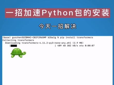 #从零学python 一招加速Python包安装,Python初学者一定要知道!#python