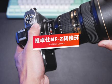 尼康NF-Z转接环,让尼康单反镜头也能在尼康微单上使用#摄影器材 @抖音小助手 @我要上热门 #同城热门
