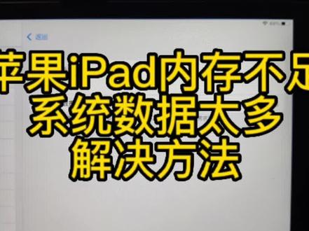 苹果iPad内存不足,系统数据太多解决方法#大数据推荐给有需要的人 #网课 #今日分享 #记录一下 #破防了