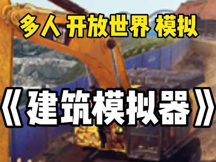 新游推荐《Construction Simulator》建筑模拟器#新游推荐 #游戏推荐 #steam游戏 #模拟游戏 #联机游戏