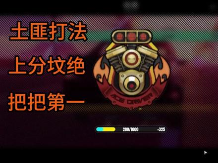 全网首发!!异环超凡车手上分坟绝 #异环 #攻略