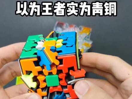 #创作灵感 齿轮魔方保姆级教学!#益智玩具 #玩转魔方 #亲子互动 #玩具 @抖音青少年