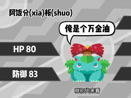【下饭宝可梦003】 妙蛙花玩的起~
#宝可梦 #神奇宝贝#宠物小精灵 #口袋妖怪 #皮卡丘 #Pokemon #下饭宝可梦 #妙蛙花